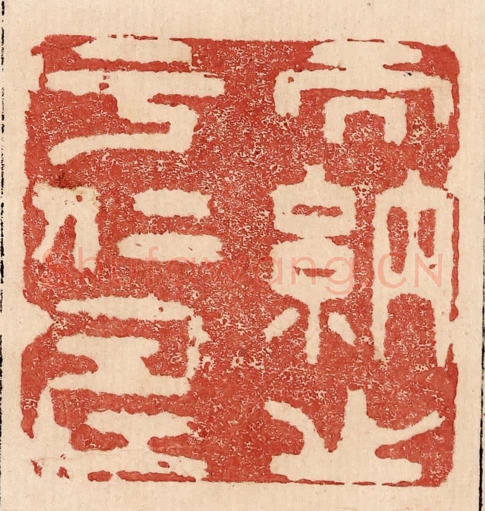  不详 篆刻印章作品《而纳之于仁寿》