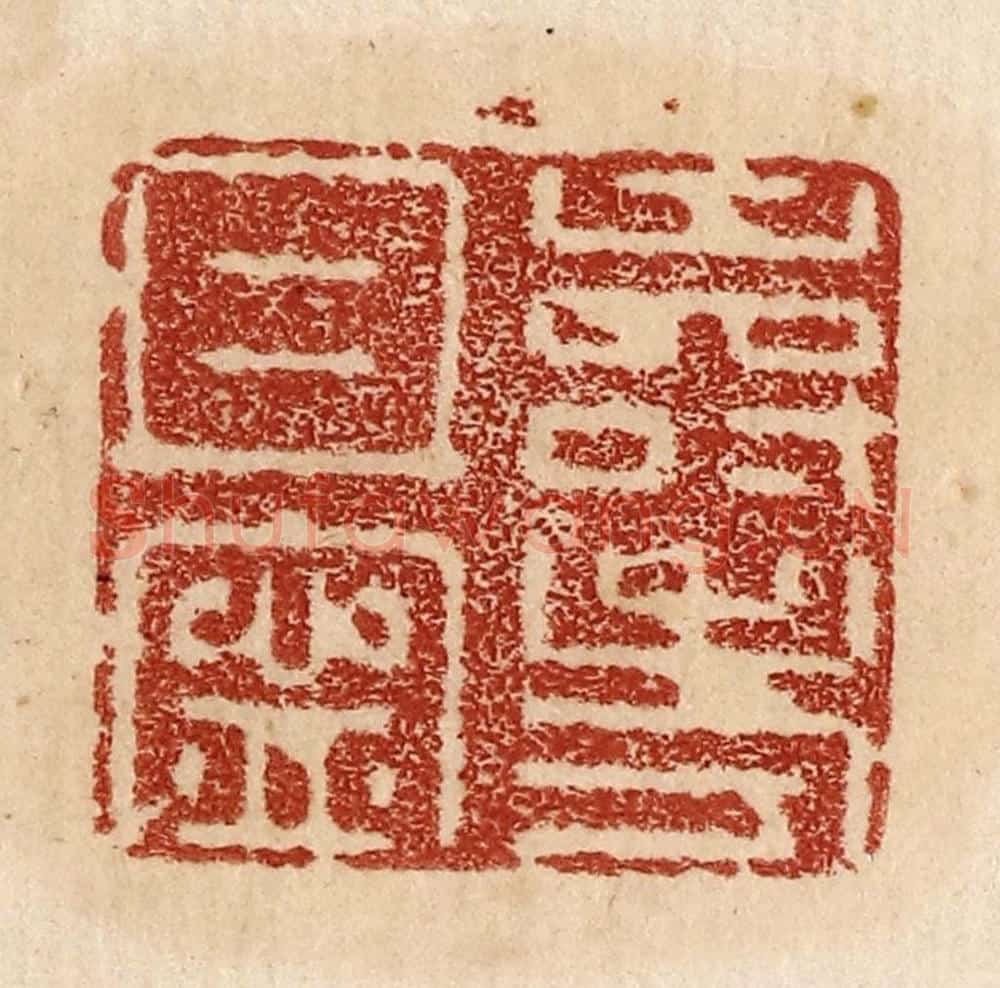  不详 篆刻印章作品《寿考且寕》