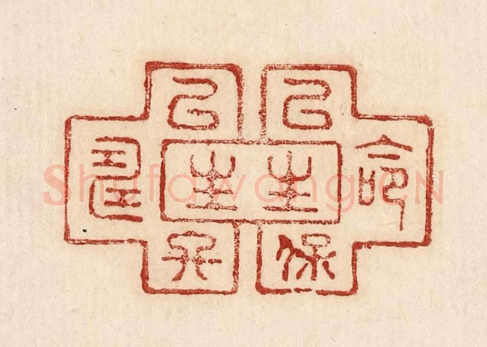  不详 篆刻印章作品《命以保生生以终寿》