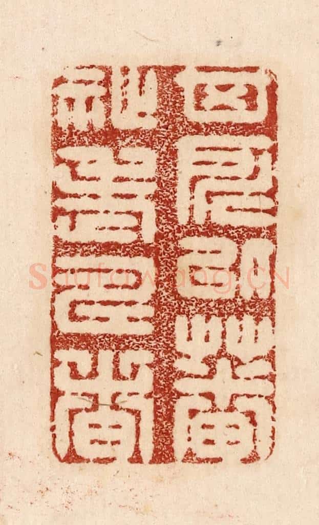 不详 篆刻印章作品《其所以蕃祉老寿者》