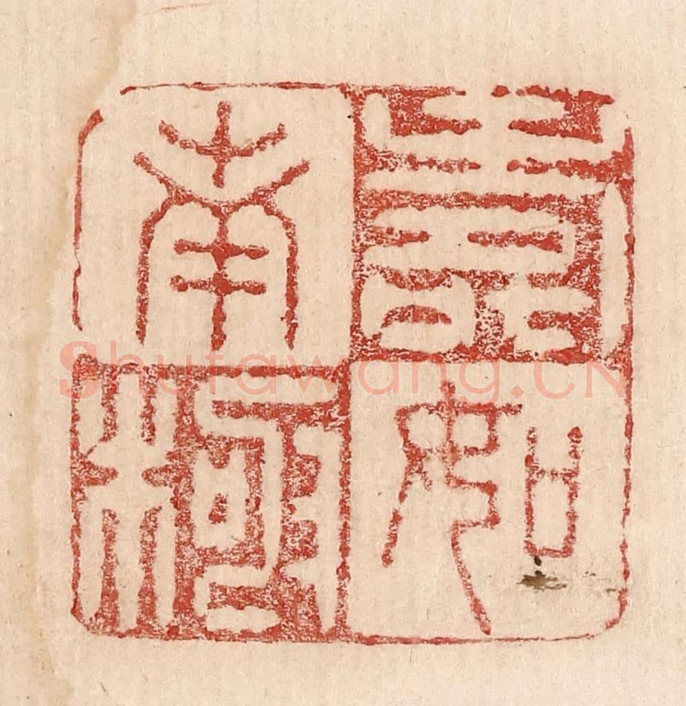  不详 篆刻印章作品《寿如南极》