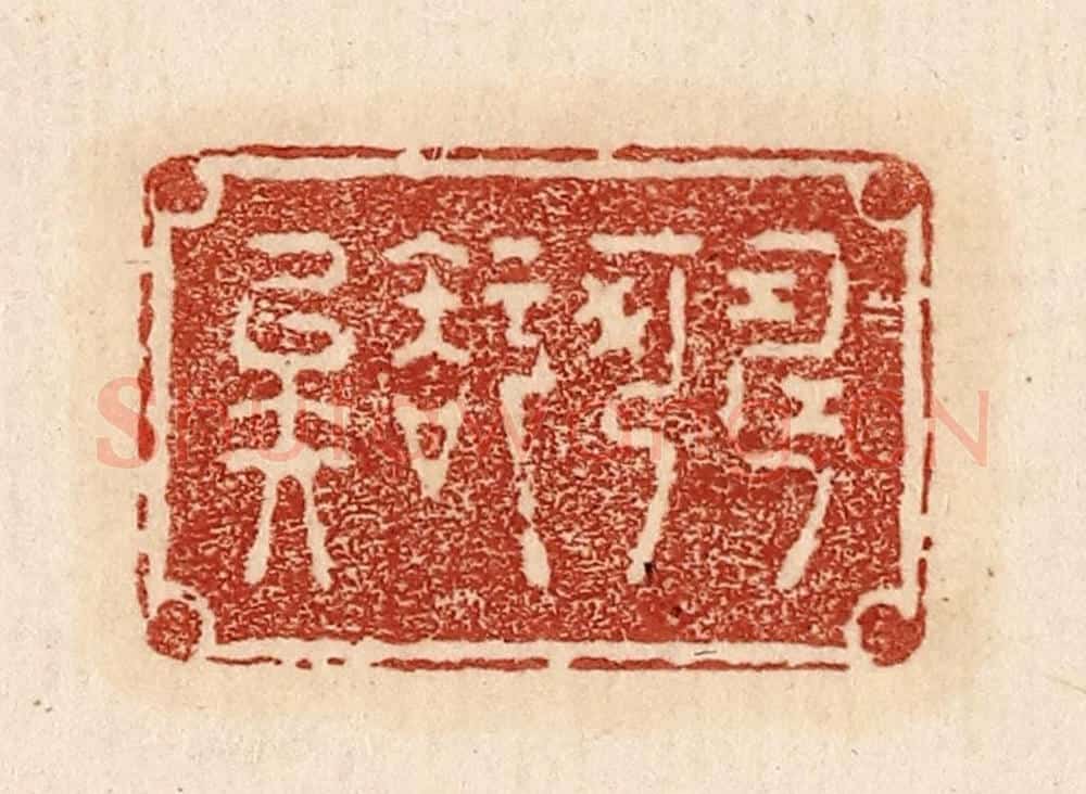  不详 篆刻印章作品《寿可知矣》