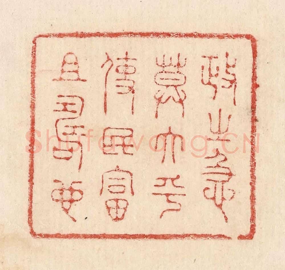  不详 篆刻印章作品《政之急莫大乎使民富且寿也》