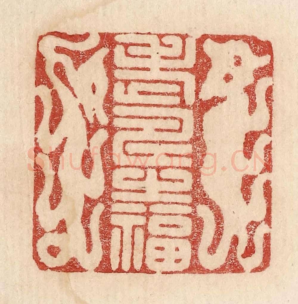  不详 篆刻印章作品《老寿之福》