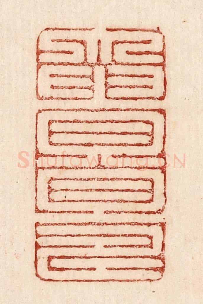  不详 篆刻印章作品《大贵且寿》