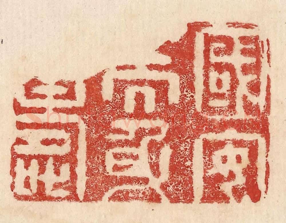  不详 篆刻印章作品《国安而身寿》