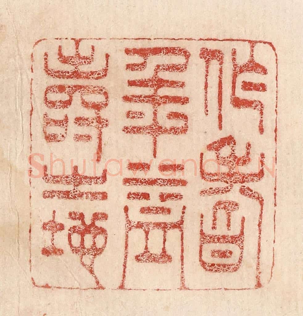  不详 篆刻印章作品《作耆年益寿之地》