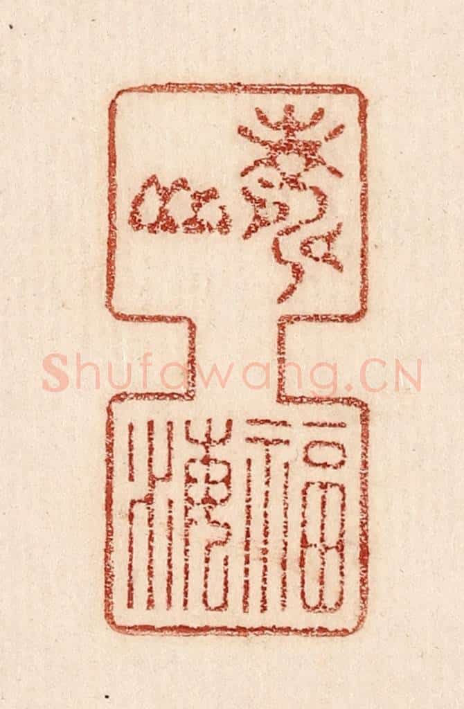  不详 篆刻印章作品《寿山福海》