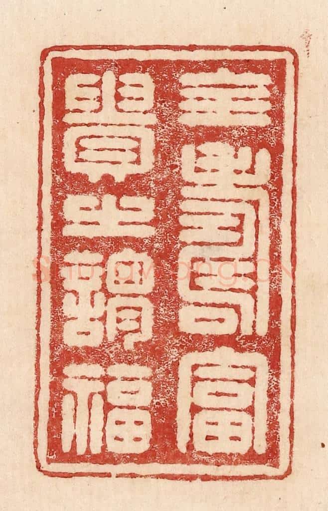  不详 篆刻印章作品《全寿富贵之谓福》
