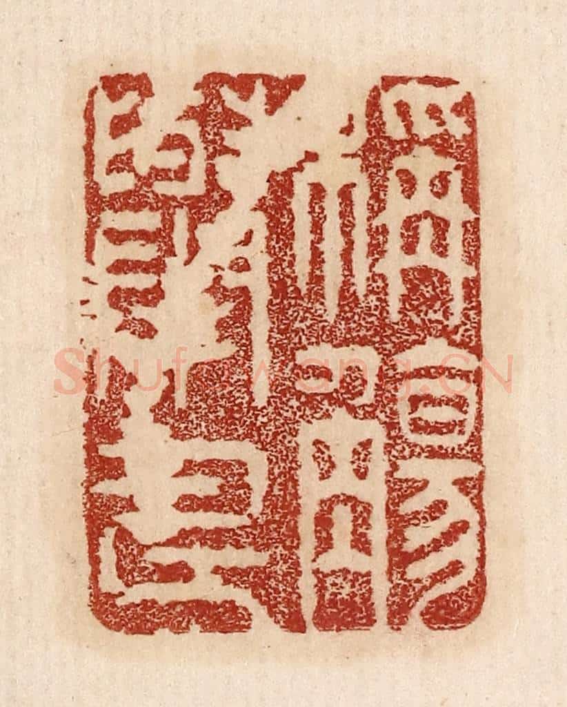  不详 篆刻印章作品《称觞举寿》