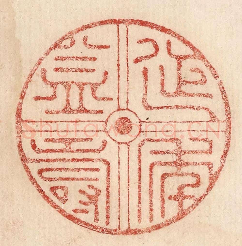  不详 篆刻印章作品《延年益寿》