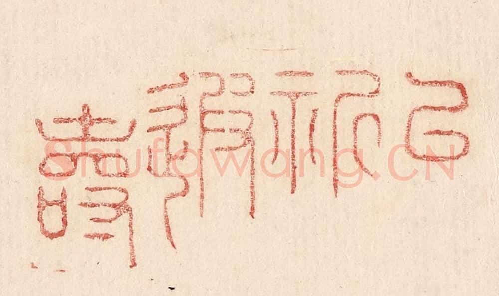  不详 篆刻印章作品《以祈遐寿》