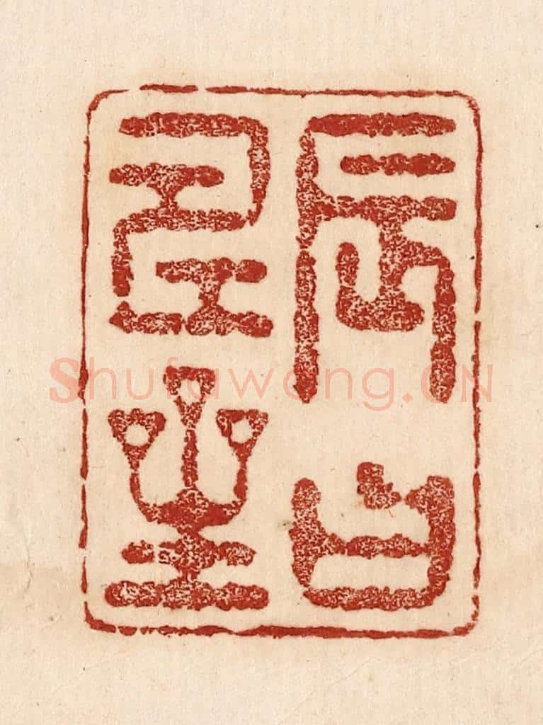  不详 篆刻印章作品《辰曰寿星》