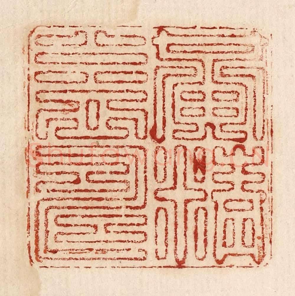  不详 篆刻印章作品《黄精益寿》