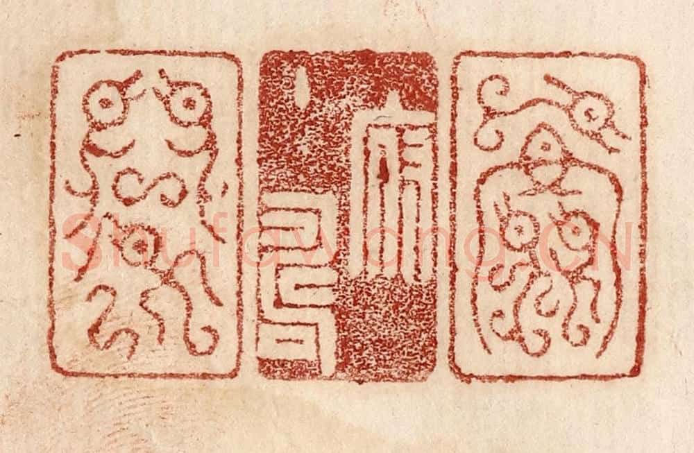 不详 篆刻印章作品《天府主寿命》