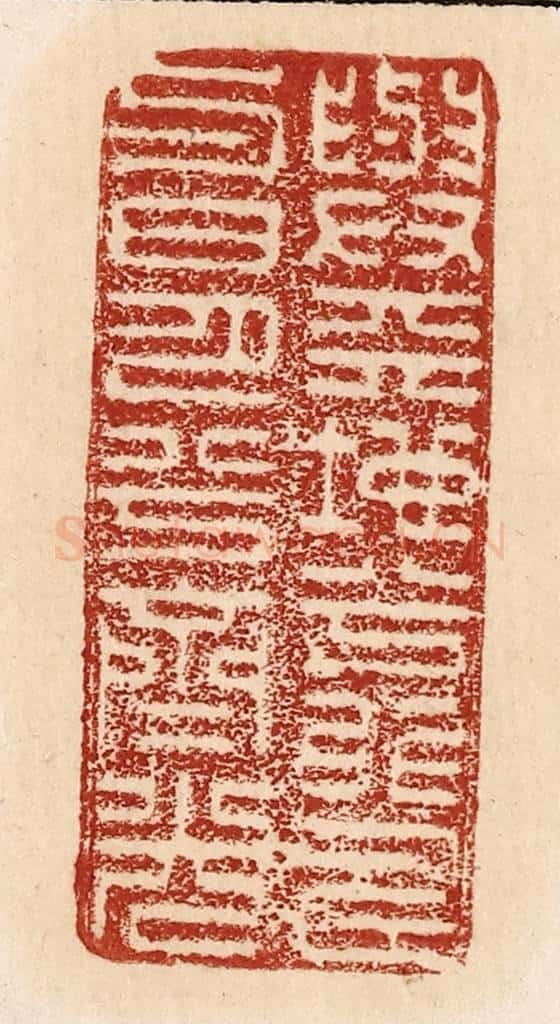  不详 篆刻印章作品《与天地兮比寿与日月兮齐光》