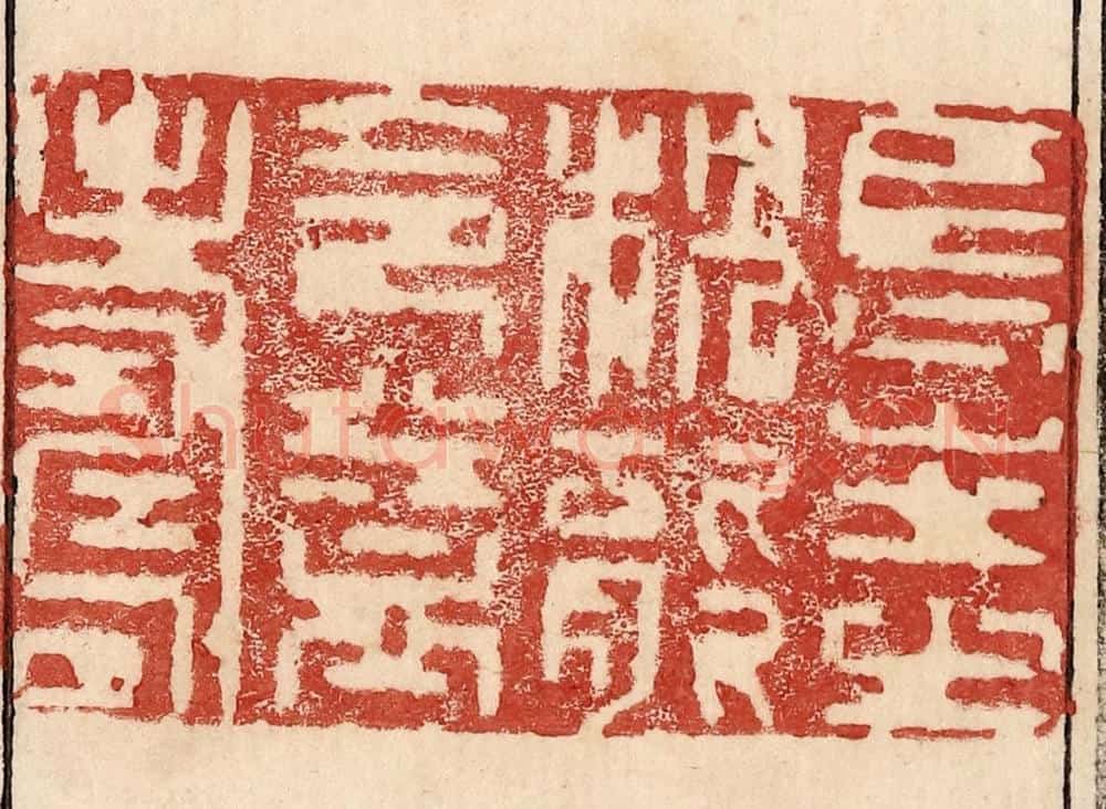  不详 篆刻印章作品《长生之枕能令益寿》