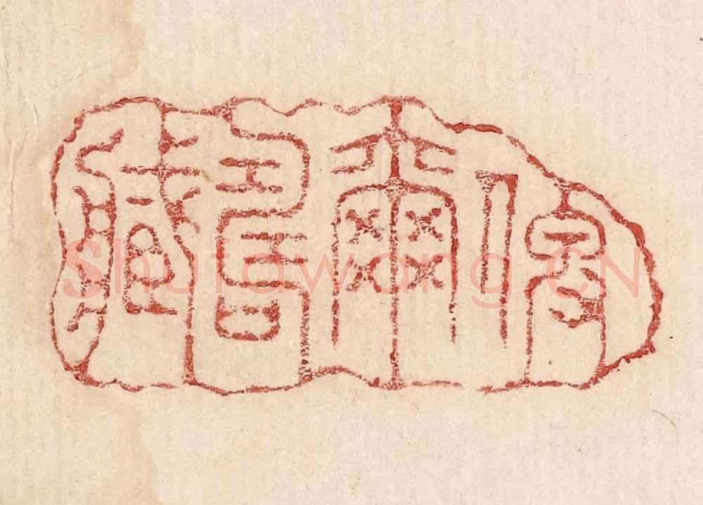  不详 篆刻印章作品《俾尔寿藏》