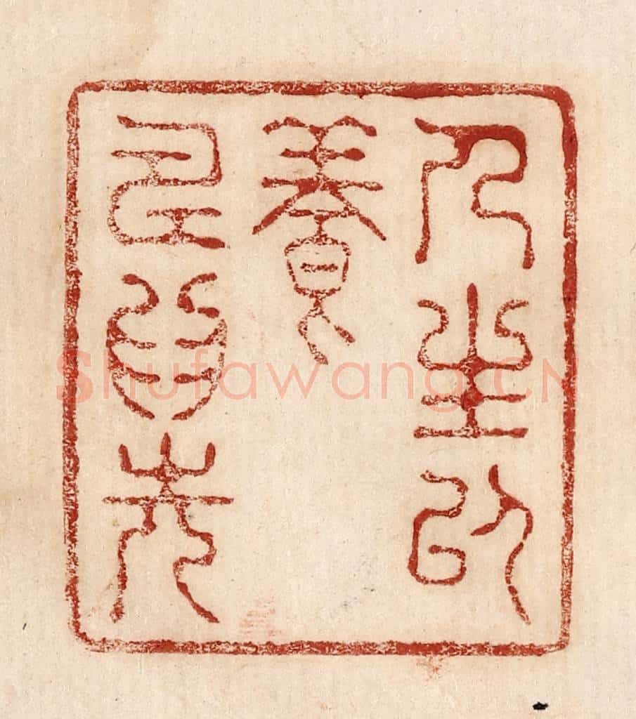  不详 篆刻印章作品《人生以养寿为先》