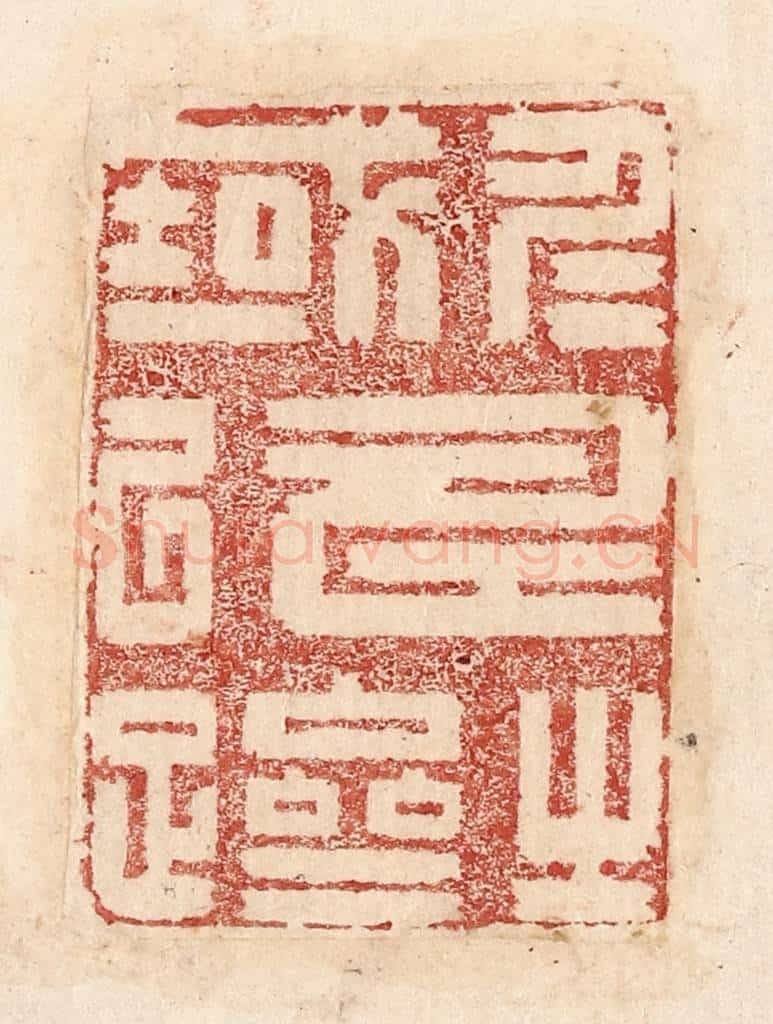  不详 篆刻印章作品《仁寿之域以跻》