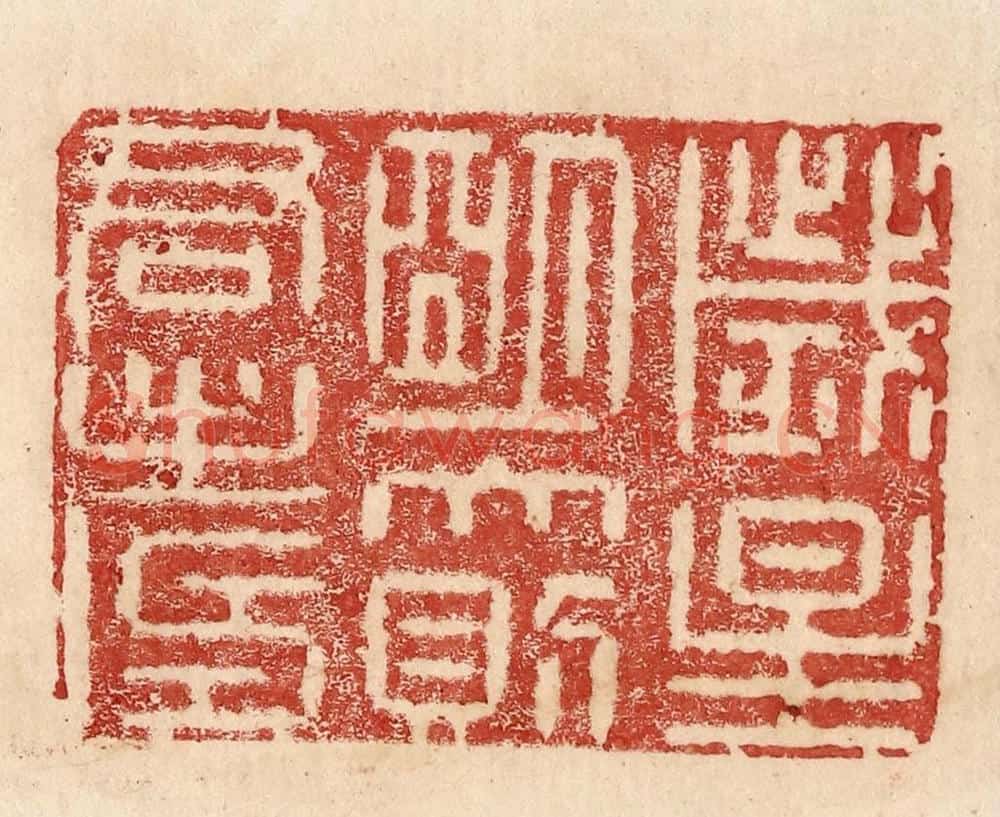  不详 篆刻印章作品《岁星明大则君寿》