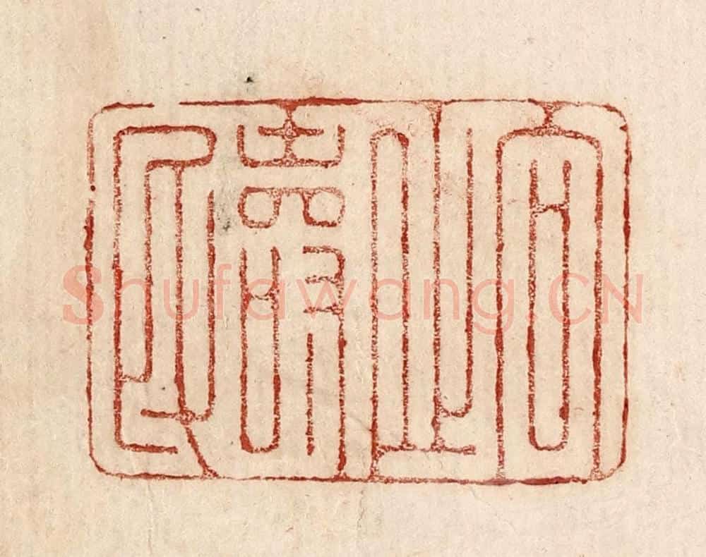  不详 篆刻印章作品《向之寿明》