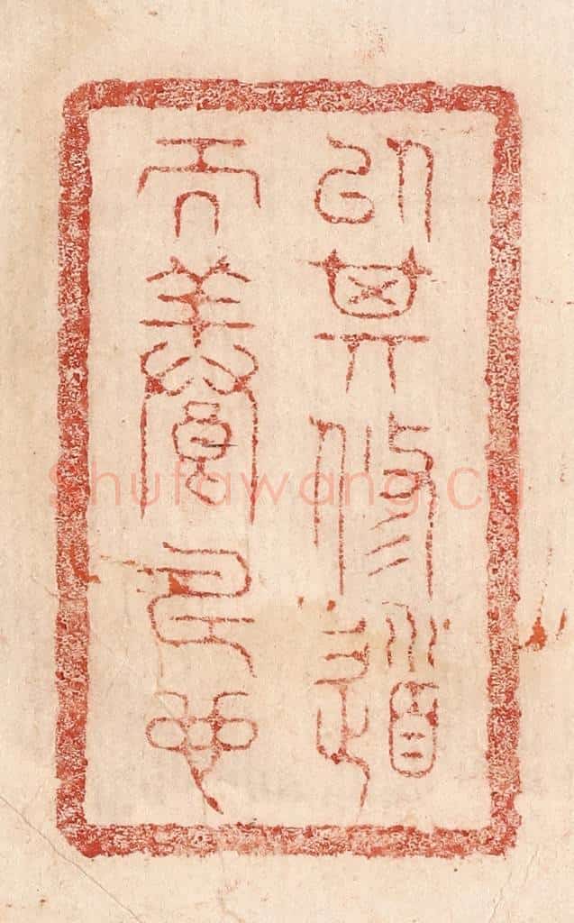  不详 篆刻印章作品《以其修道而养寿也》