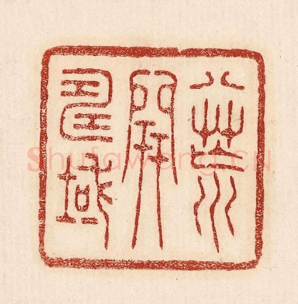  不详 篆刻印章作品《八荒开寿域》
