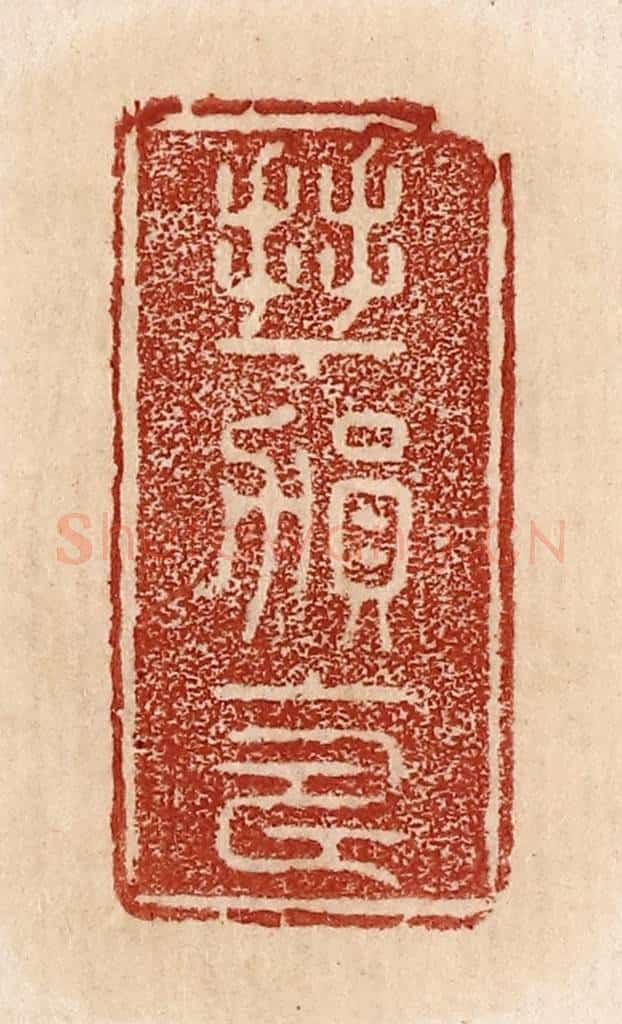  不详 篆刻印章作品《拜贺上寿》