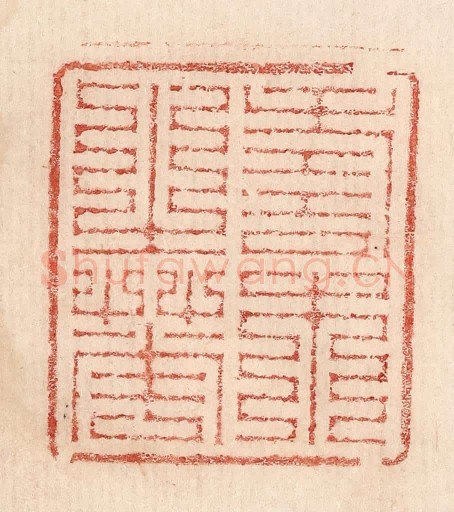 不详 篆刻印章作品《寿木之华》