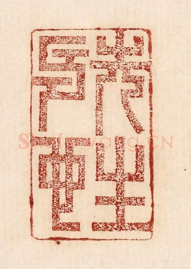  不详 篆刻印章作品《先生寿也》