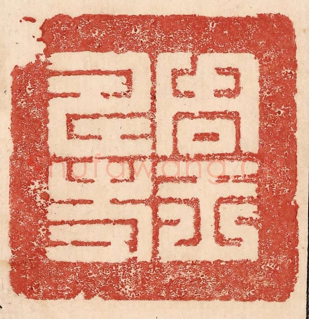 不详 篆刻印章作品《周王寿考》
