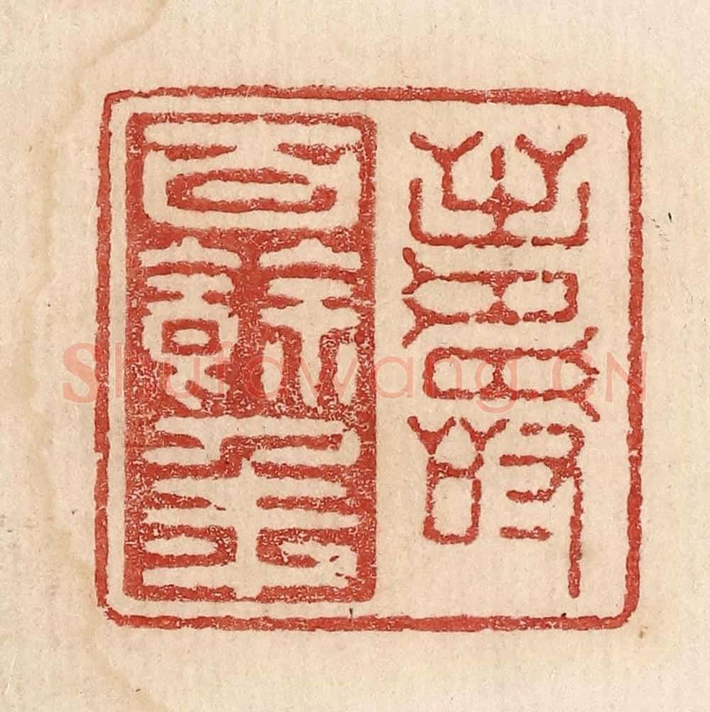  不详 篆刻印章作品《寿百余年》