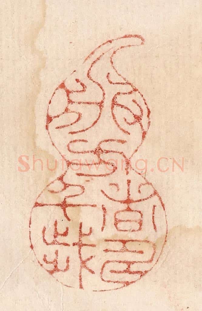  不详 篆刻印章作品《服方者寿千岁》