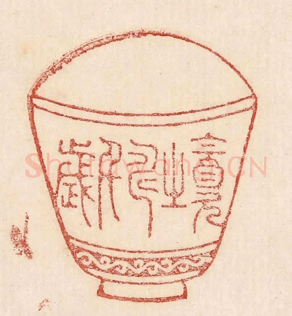  不详 篆刻印章作品《饮之寿千岁》
