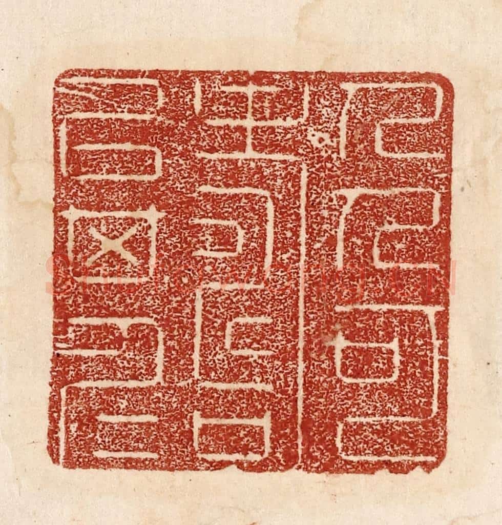  不详 篆刻印章作品《人可寿以其仁》