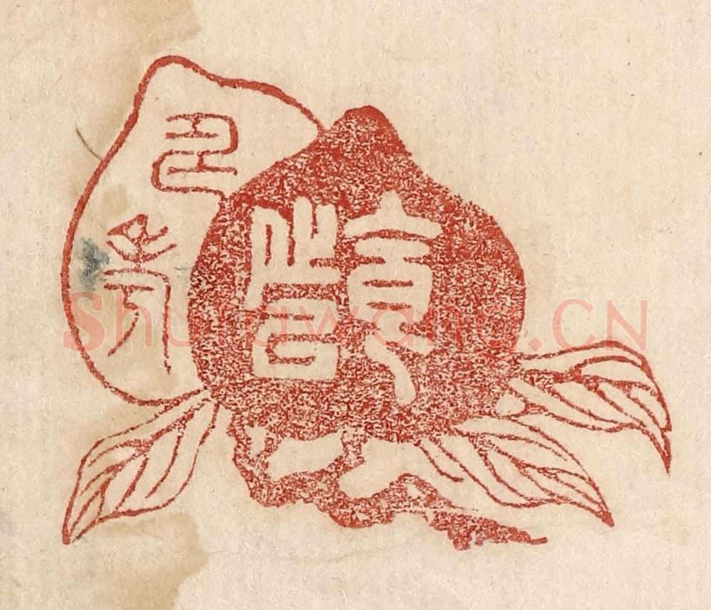  不详 篆刻印章作品《食之以寿考》