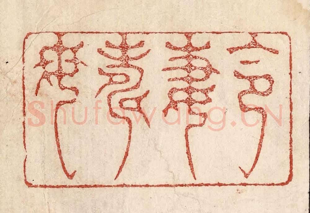  不详 篆刻印章作品《令妻寿母》