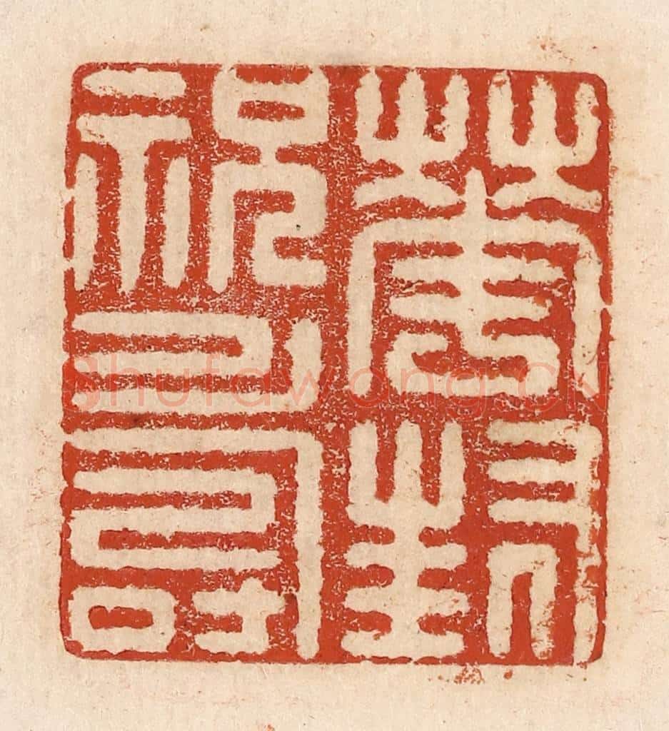  不详 篆刻印章作品《华封祝寿》