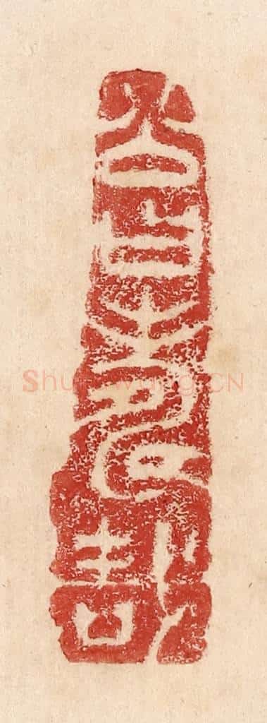  不详 篆刻印章作品《公曰寿哉》