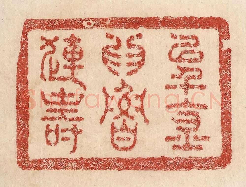  不详 篆刻印章作品《以千金为鲁连寿》