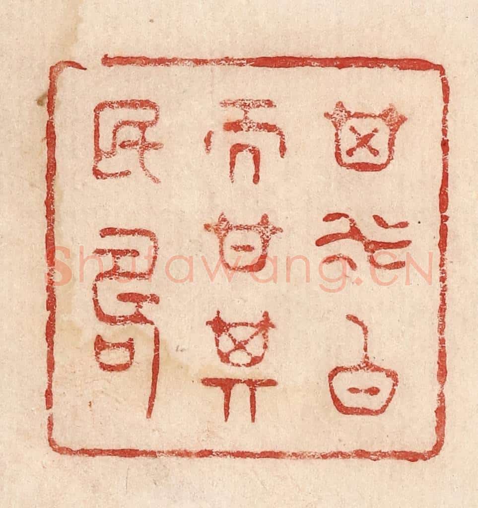  不详 篆刻印章作品《其水白而甘其民寿》