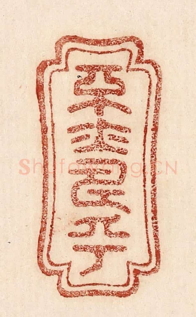  不详 篆刻印章作品《平亦寿乎》
