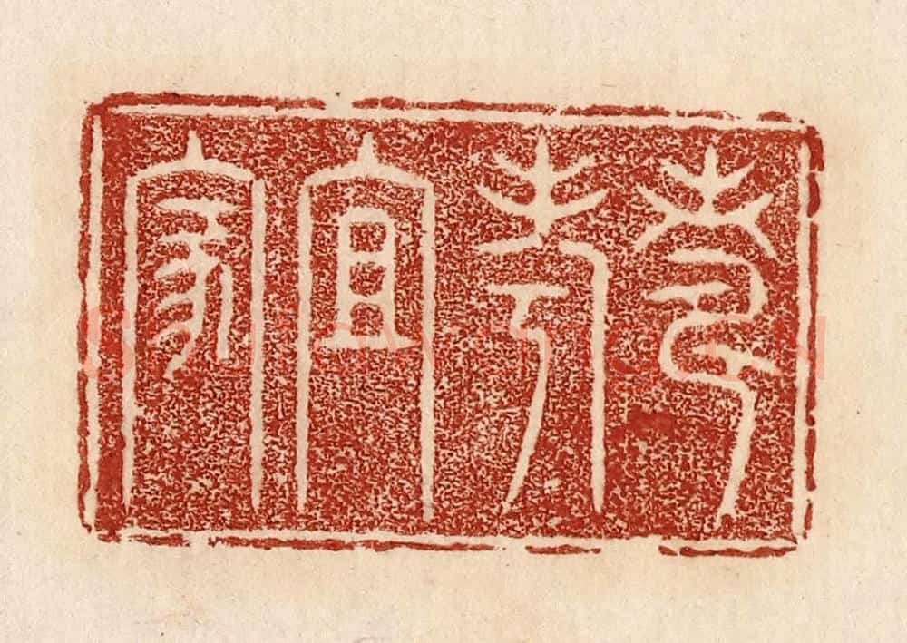  不详 篆刻印章作品《寿考且家》