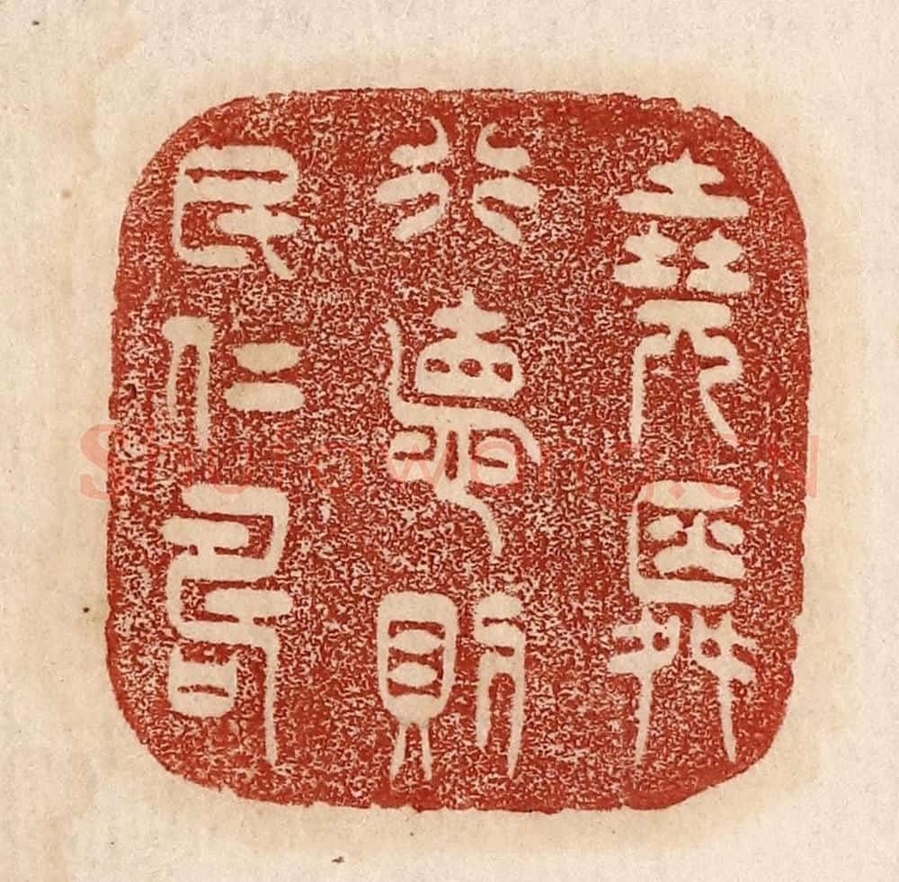  不详 篆刻印章作品《尧舜行德则民仁寿》