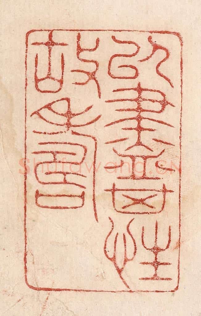  不详 篆刻印章作品《以尽其性故寿》