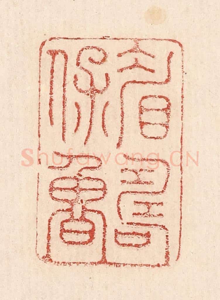  不详 篆刻印章作品《眉寿保鲁》