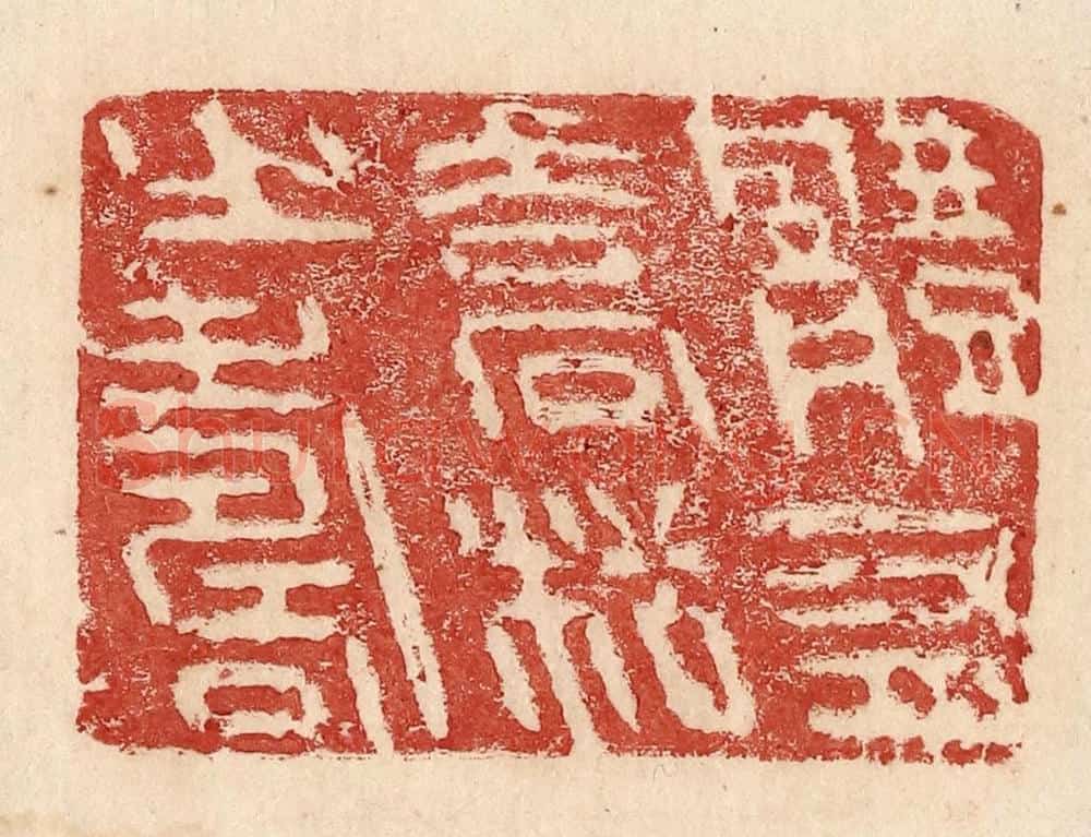  不详 篆刻印章作品《体有乔松之寿》