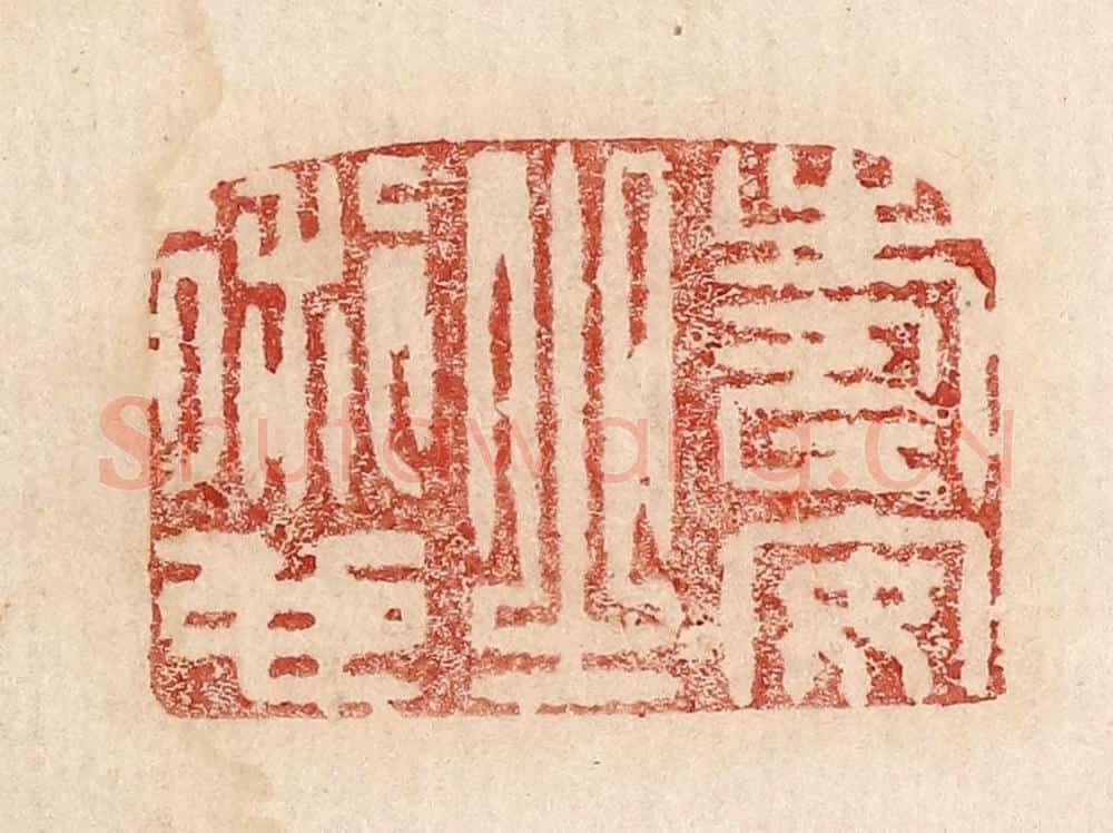  不详 篆刻印章作品《寿安知衍也》