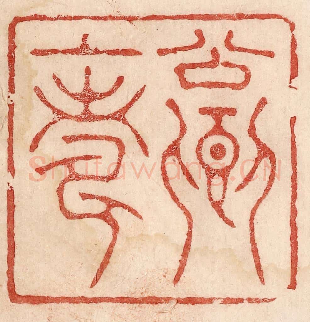  不详 篆刻印章作品《公卿上寿》